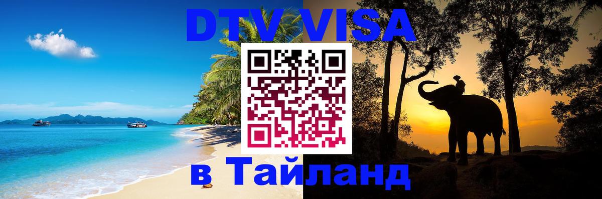 Электронная виза DTV в Тайланд Мадрид 