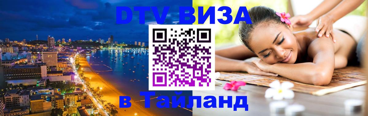 DTV Visa Thailand — прайс и условия, виза без дополнительных документов - 20.11.2025 