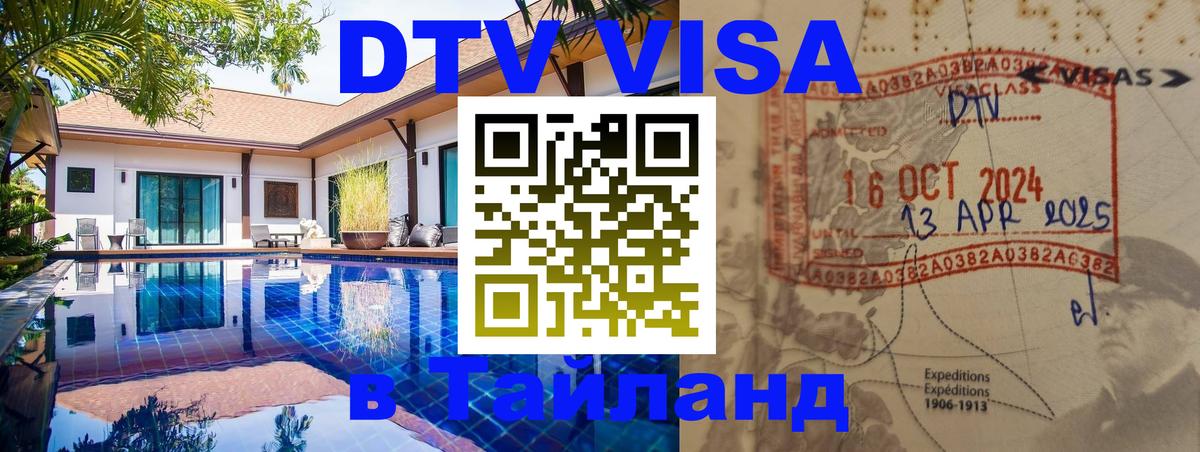 Купить DTV визу в Таиланд Мадрид 